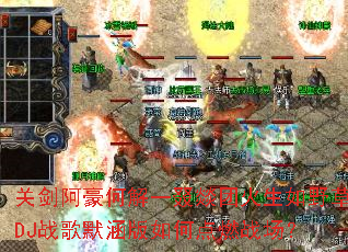 �ؽ������ν�һ���D�Ż�����Ұ��DJս��Ĭ������ε�ȼս����