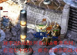 �����DJս�谢ϲclub����ϵ�У����ڼ��������㣬�ܷ��ȼ���ս�����飿