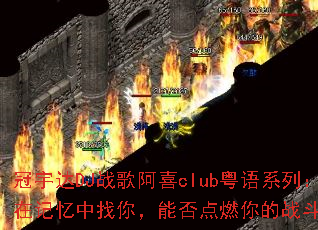 �����DJս�谢ϲclub����ϵ�У����ڼ��������㣬�ܷ��ȼ���ս�����飿