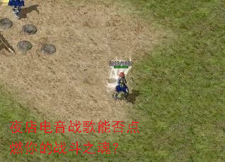 ҹ�����ս���ܷ��ȼ���ս��֮�ꣿ