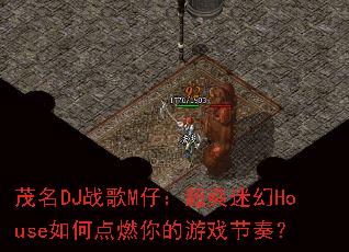 ï��DJս��M�У���ˬ�Ի�House��ε�ȼ�����Ϸ���ࣿ