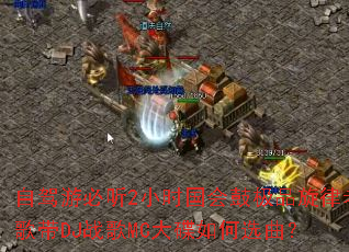 �Լ��α���2Сʱ����ļ�Ʒ�����ϸ��DJս��MC������ѡ����