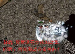 ����-�Ұ�Ư��Ů��DJս��R7�棺��Ϸ��ս�ر�������