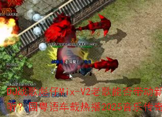 DJս�����Mix-V2�ϸ��ܷ�����¸������������ﳵ���Ȳ�2025���ִ�����Ϸ̽��