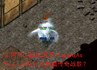 �����DJս�����-AsLongAsYouLoveMe������Ѫ����ս�裿