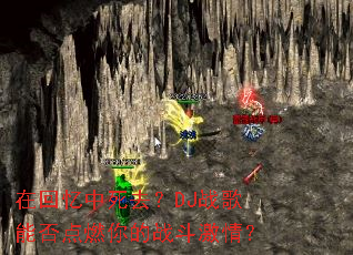 �ڻ�������ȥ��DJս���ܷ��ȼ���ս�����飿