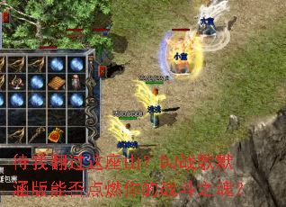 ���ҷ�������ɽ��DJս��Ĭ�����ܷ��ȼ���ս��֮�ꣿ