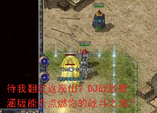 ���ҷ�������ɽ��DJս��Ĭ�����ܷ��ȼ���ս��֮�ꣿ