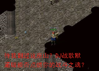 ���ҷ�������ɽ��DJս��Ĭ�����ܷ��ȼ���ս��֮�ꣿ