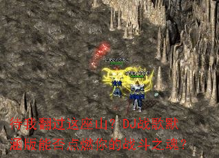 ���ҷ�������ɽ��DJս��Ĭ�����ܷ��ȼ���ս��֮�ꣿ