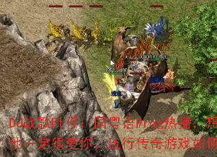 DJս��Ҷ�У�������Prog�Ȳ�����ĳ����һ���ܰ��㣬���д�����Ϸ�������ս����