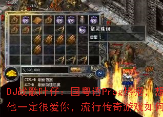 DJս��Ҷ�У�������Prog�Ȳ�����ĳ����һ���ܰ��㣬���д�����Ϸ�������ս����