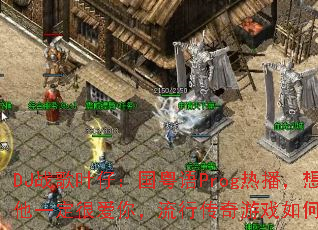 DJս��Ҷ�У�������Prog�Ȳ�����ĳ����һ���ܰ��㣬���д�����Ϸ�������ս����