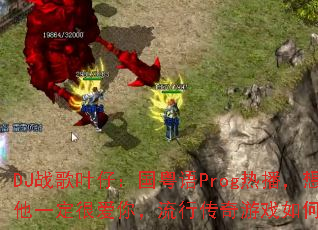 DJս��Ҷ�У�������Prog�Ȳ�����ĳ����һ���ܰ��㣬���д�����Ϸ�������ս����