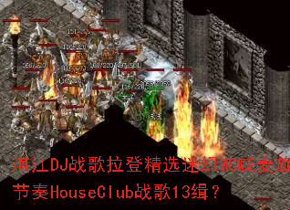 տ��DJս�����Ǿ�ѡ�Ի�MC�������ɽ���HouseClubս��13����