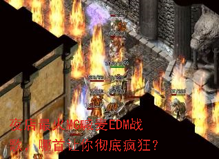 ҹ�����MC����EDMս�裬�������㳹�׷��