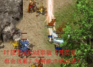 Ҷ�����DJս��桶��ʵ��Ҳ����ۡ�Ϊ���ܵ�ȼս����