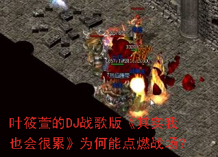 Ҷ�����DJս��桶��ʵ��Ҳ����ۡ�Ϊ���ܵ�ȼս����