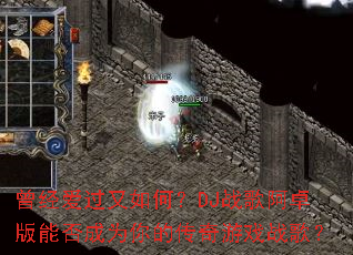 ������������Σ�DJս�谢׿���ܷ��Ϊ��Ĵ�����Ϸս�裿