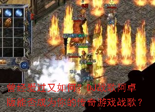 ������������Σ�DJս�谢׿���ܷ��Ϊ��Ĵ�����Ϸս�裿