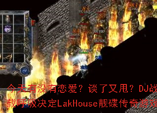 ������û��������̸����˦��DJս���㲼��ҡ���غ�������LakHouse����������Ϸս��