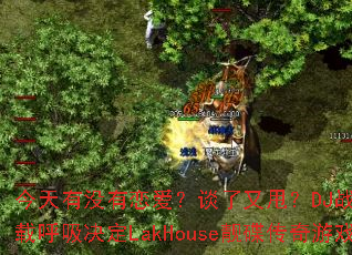 ������û��������̸����˦��DJս���㲼��ҡ���غ�������LakHouse����������Ϸս��