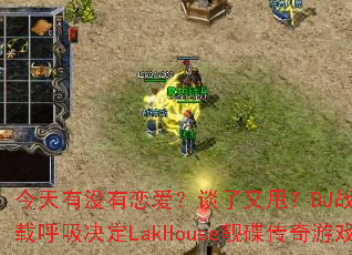 ������û��������̸����˦��DJս���㲼��ҡ���غ�������LakHouse����������Ϸս��