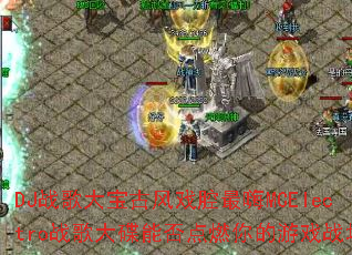 DJս��󱦹ŷ�Ϸǻ����MCElectroս�����ܷ��ȼ�����Ϸս����