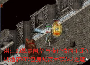 տ��DJս�谢����������ͬ���㣿�й��ǾƵ�KTV����������A42֮��