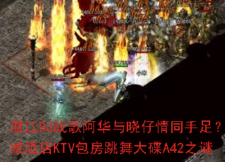տ��DJս�谢����������ͬ���㣿�й��ǾƵ�KTV����������A42֮��