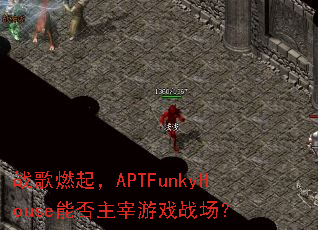 ս��ȼ��APTFunkyHouse�ܷ�������Ϸս����
