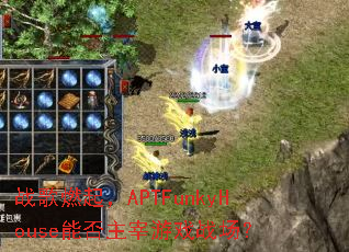 ս��ȼ��APTFunkyHouse�ܷ�������Ϸս����