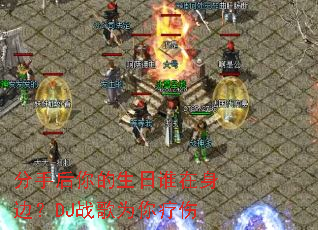 ���ֺ��������˭�����ߣ�DJս��Ϊ������