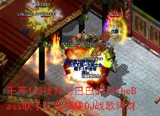 ����168��ʦ��Ͱ͵ı�TheBass���ִ��츣��DJս�谢��