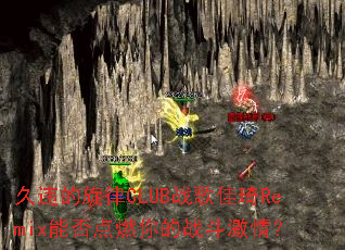 ��Υ������CLUBս�����Remix�ܷ��ȼ���ս�����飿