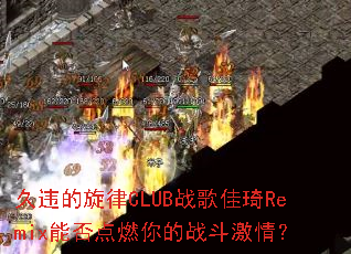 ��Υ������CLUBս�����Remix�ܷ��ȼ���ս�����飿