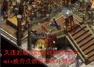 ��Υ������CLUBս�����Remix�ܷ��ȼ���ս�����飿