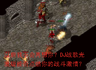 �Ժ��Ҳ��������㣿DJս��Ⲩ���ܷ��ȼ���ս�����飿