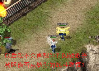 �Ժ��Ҳ��������㣿DJս��Ⲩ���ܷ��ȼ���ս�����飿