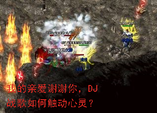 �ҵ��װ�лл�㣬DJս����δ������飿