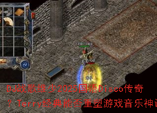 DJս��ά��2025����Disco���棿Terry�����ܷ�������Ϸ�����񻰣�