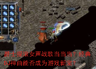 ��ʿҡ��Ů��ս�赱����������DJ�����ܷ��Ϊ��Ϸ�³裿