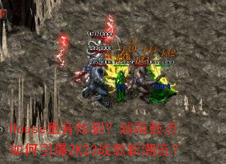 House����ը�ѣ�Խ�Ϲĵ��������2K23ս���³�����