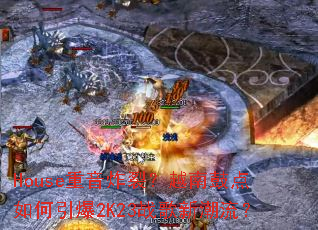 House����ը�ѣ�Խ�Ϲĵ��������2K23ս���³�����