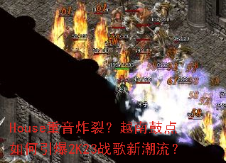 House����ը�ѣ�Խ�Ϲĵ��������2K23ս���³�����