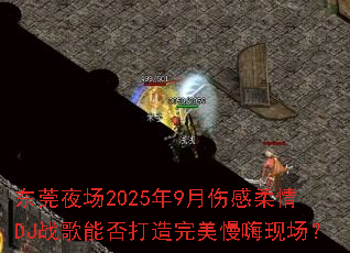 ��ݸҹ��2025��9���˸�����DJս���ܷ�������������ֳ���