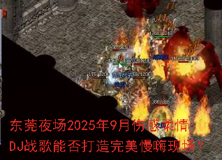 ��ݸҹ��2025��9���˸�����DJս���ܷ�������������ֳ���