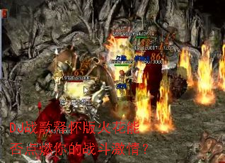 DJս���ͻ�����ܷ��ȼ���ս�����飿