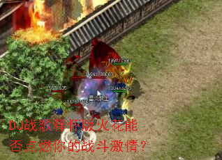 DJս���ͻ�����ܷ��ȼ���ս�����飿