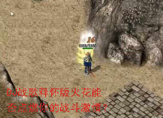 DJս���ͻ�����ܷ��ȼ���ս�����飿